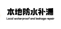 米易本地防水补漏
